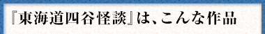 『東海道四谷怪談』は、こんな作品