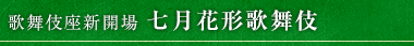 歌舞伎座新開場 七月花形歌舞伎