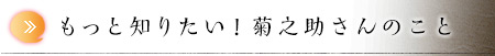 もっと知りたい！菊之助さんのこと