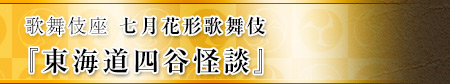 歌舞伎座　柿葺落六月大歌舞伎『六歌仙容彩 喜撰』