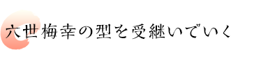 六世梅幸の型を受継いでいく