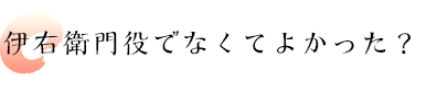 伊右衛門役でなくてよかった？