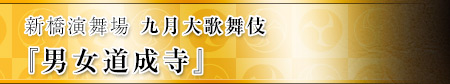 新橋演舞場　九月大歌舞伎　『男女道成寺』