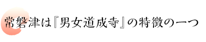 常磐津は『男女道成寺』の特徴の一つ