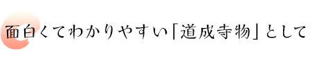 面白くてわかりやすい「道成寺物」として