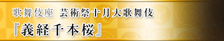 歌舞伎座　芸術祭十月大歌舞伎  『義経千本桜』