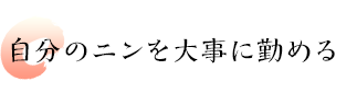 自分のニンを大事に勤める