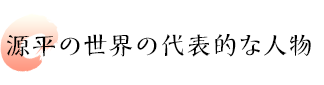 源平の世界の代表的な人物