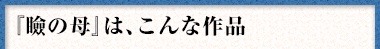 『瞼の母』は、こんな作品