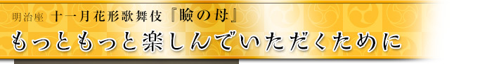 もっともっと楽しんでいただくために