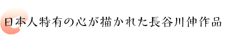 日本人特有の心が描かれた長谷川伸作品