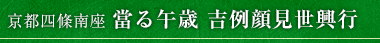 京都四條南座 當る午歳 吉例顔見世興行