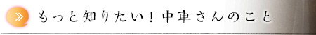 もっと知りたい！中車さんのこと