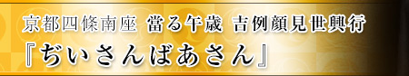 京都四條南座　當る午歳 吉例顔見世興行『ぢいさんばあさん』