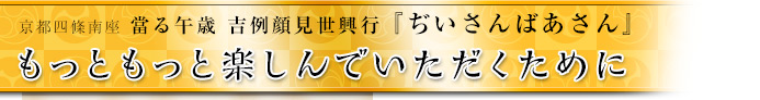 もっともっと楽しんでいただくために