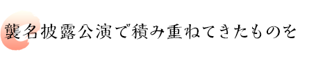 襲名披露公演で積み重ねてきたものを