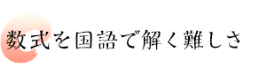 数式を国語で解く難しさ