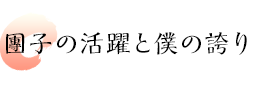 團子の活躍と僕の誇り