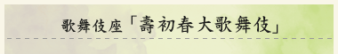 歌舞伎座　「壽初春大歌舞伎」