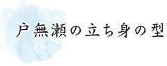 戸無瀬の立ち身の型