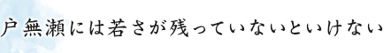 戸無瀬には若さが残っていないといけない