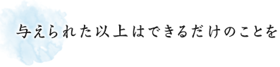 与えられた以上はできるだけのことを