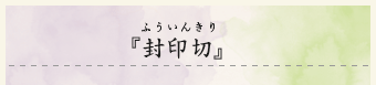 『仮名手本忠臣蔵』「九段目」（かなでほんちゅうしんぐら　くだんめ）