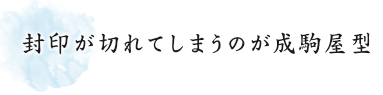 封印が切れてしまうのが成駒屋型