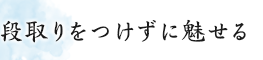 段取りをつけずに魅せる