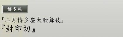 博多座　「二月博多座大歌舞伎」『封印切』