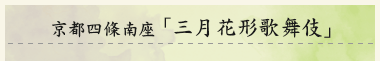 京都四條南座　「三月花形歌舞伎」