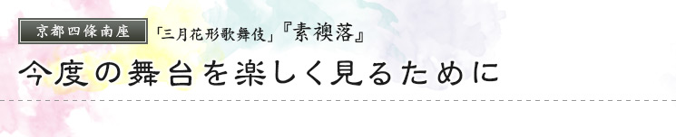 京都四條南座　「三月花形歌舞伎」  『素襖落』 今度の舞台を楽しく見るために