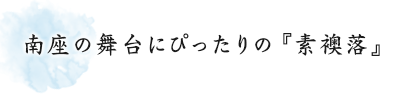 南座の舞台にぴったりの『素襖落』