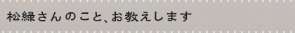 松緑さんのこと、お教えします