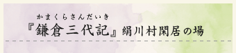 『鎌倉三代記』（かまくらさんだいき）絹川村閑居の場