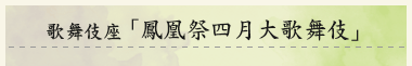 歌舞伎座　「鳳凰祭四月大歌舞伎」