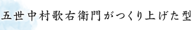 五世中村歌右衛門がつくり上げた型