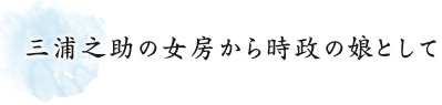 三浦之助の女房から時政の娘として