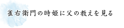 雀右衛門の時姫に父の教えを見る