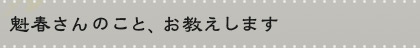 魁春さんのこと、お教えします