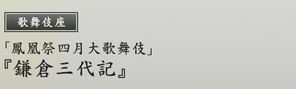 歌舞伎座　「鳳凰祭四月大歌舞伎」『鎌倉三代記』