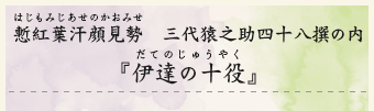 慙紅葉汗顔見勢（はじもみじあせのかおみせ）　三代猿之助四十八撰の内『伊達の十役』（だてのじゅうやく）