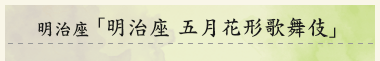 明治座　「明治座 五月花形歌舞伎」