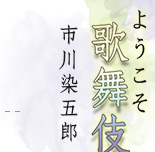 ようこそ歌舞伎へ　市川染五郎