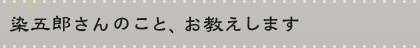 染五郎さんのこと、お教えします