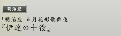 明治座　「明治座 五月花形歌舞伎」『伊達の十役』