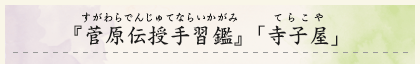 『菅原伝授手習鑑』（すがわらでんじゅてならいかがみ）「寺子屋」（てらこや）