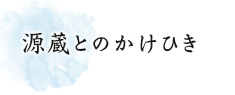 源蔵とのかけひき