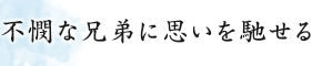 不憫な兄弟に思いを馳せる