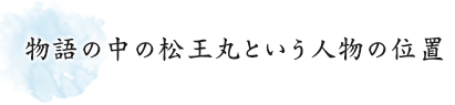 物語の中の松王丸という人物の位置